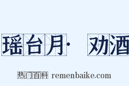 瑶台月·劝酒是什么意思的图片